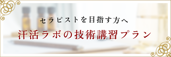 汗活ラボの技術講習プラン